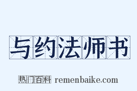 与约法师书是什么意思的图片